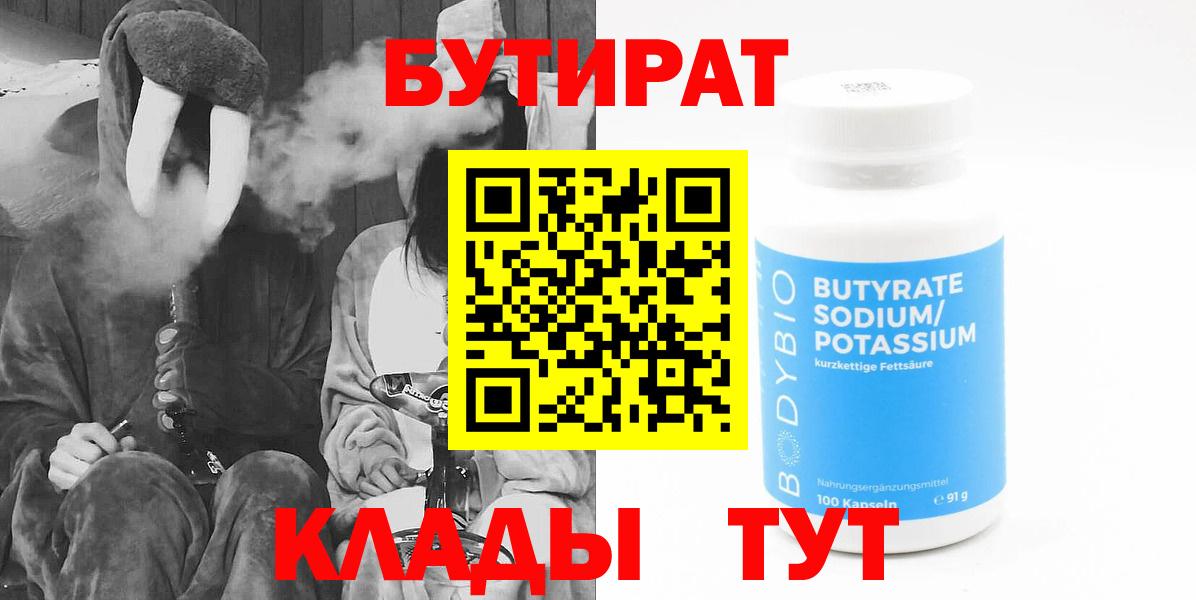 БУТИРАТ Butirat Новодвинск