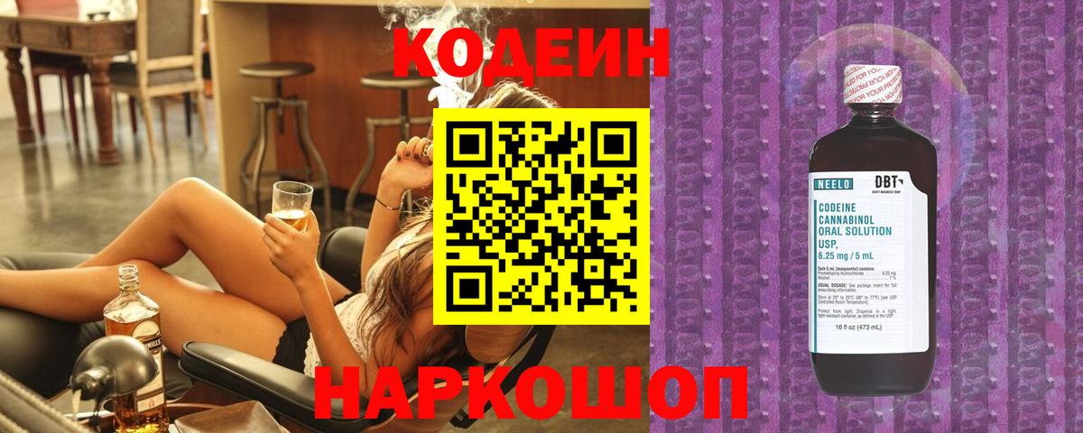 Кодеин напиток Lean (лин)  Вход с VPN  Новодвинск 